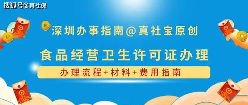 深圳辦理食品經營許可證全攻略 流程、材料與費用
